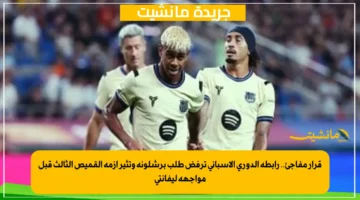 قرار مفاجئ.. رابطة الدوري الإسباني ترفض طلب برشلونة وتثير أزمة القميص الثالث قبل مواجهة ليفانتي 1